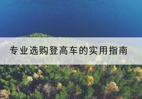 北镇电动登高车厂家推荐-专业选购登高车的实用指南