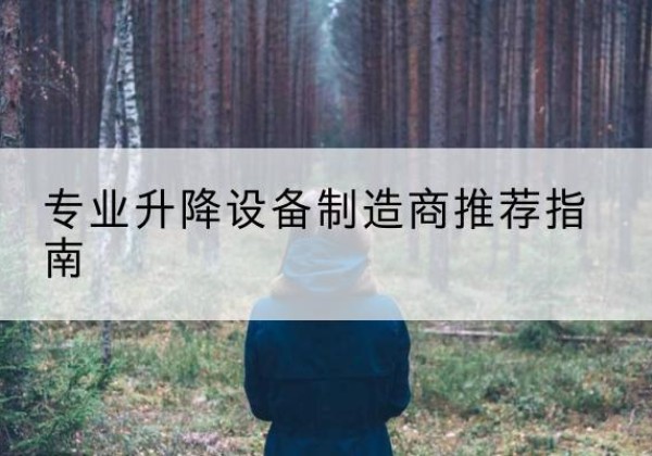 北镇电动剪叉升降平台厂家-专业升降设备制造商推荐指南